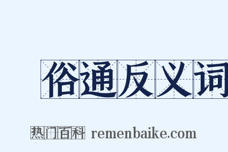 風俗通反义词是什么意思的图片